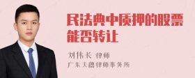 民法典中质押的股票能否转让