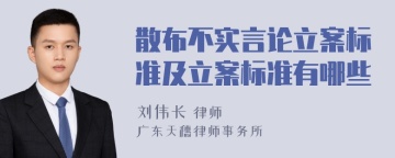 散布不实言论立案标准及立案标准有哪些