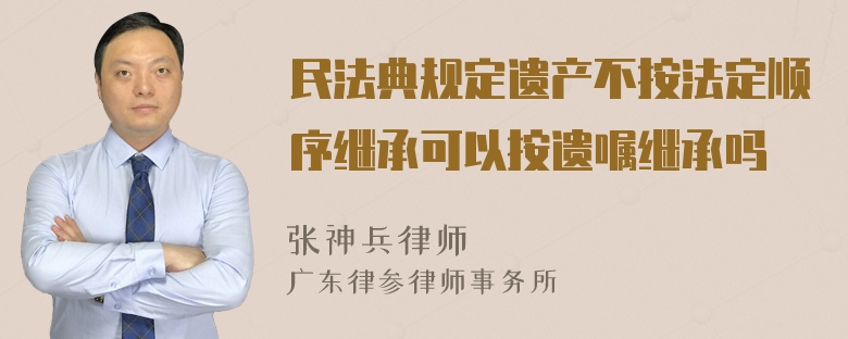 民法典规定遗产不按法定顺序继承可以按遗嘱继承吗