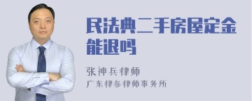 民法典二手房屋定金能退吗