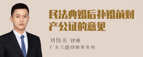 民法典婚后补婚前财产公证的意见