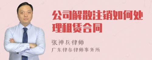 公司解散注销如何处理租赁合同