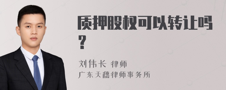 质押股权可以转让吗？