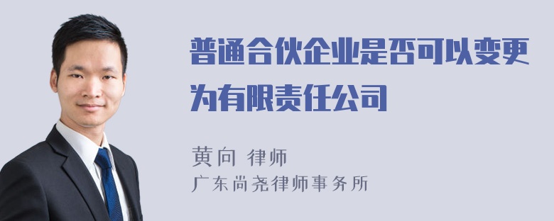 普通合伙企业是否可以变更为有限责任公司