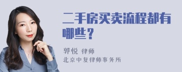 二手房买卖流程都有哪些？