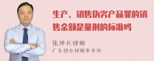 生产、销售伪劣产品罪的销售金额是量刑的标准吗