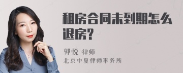 租房合同未到期怎么退房?