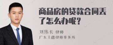 商品房的贷款合同丢了怎么办呢？