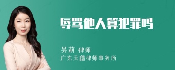 辱骂他人算犯罪吗