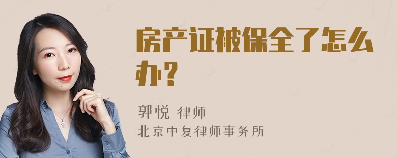 房产证被保全了怎么办？