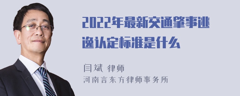 2022年最新交通肇事逃逸认定标准是什么