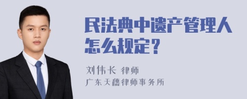 民法典中遗产管理人怎么规定？