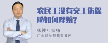 农民工没有交工伤保险如何理赔?