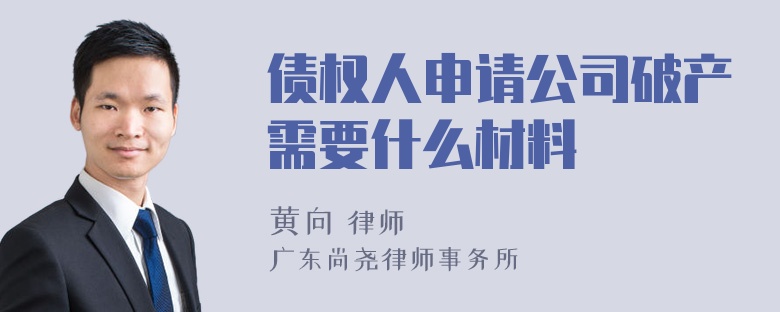 债权人申请公司破产需要什么材料