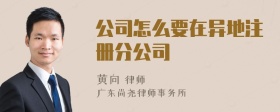 公司怎么要在异地注册分公司