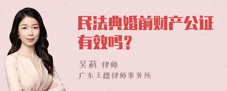 民法典婚前财产公证有效吗？