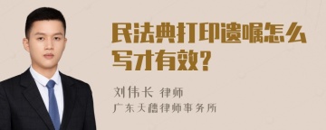 民法典打印遗嘱怎么写才有效？