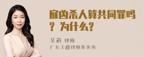 雇凶杀人算共同罪吗? 为什么?