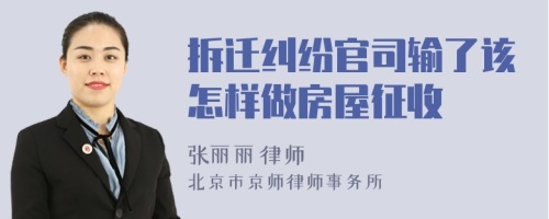 拆迁纠纷官司输了该怎样做房屋征收