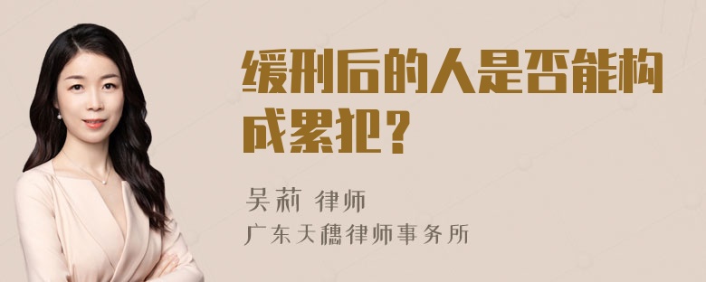 缓刑后的人是否能构成累犯？