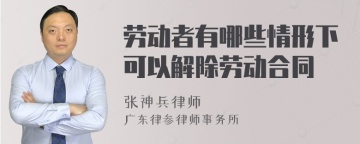 劳动者有哪些情形下可以解除劳动合同