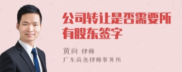 公司转让是否需要所有股东签字