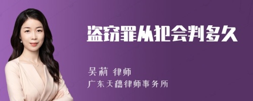 盗窃罪从犯会判多久