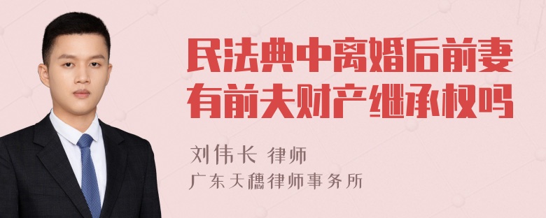 民法典中离婚后前妻有前夫财产继承权吗