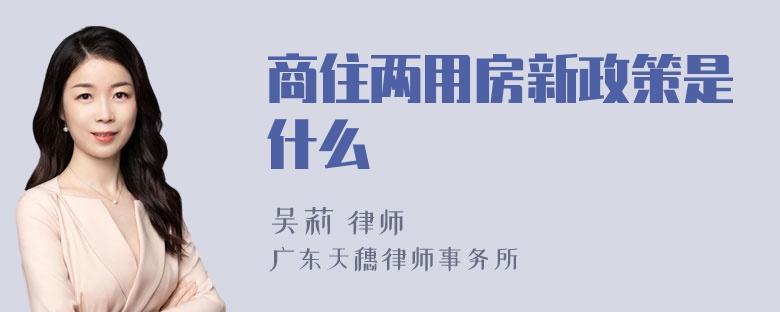 商住两用房新政策是什么