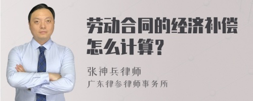 劳动合同的经济补偿怎么计算？