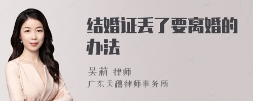 结婚证丢了要离婚的办法