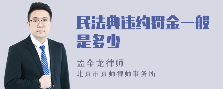 民法典违约罚金一般是多少