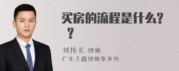 买房的流程是什么? ?