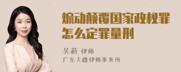 煽动颠覆国家政权罪怎么定罪量刑