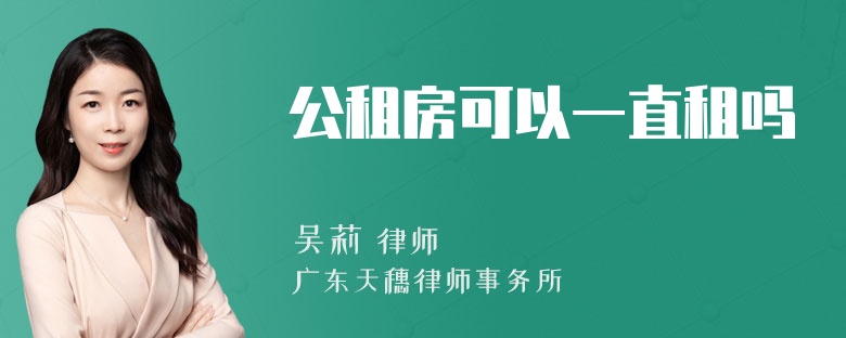 公租房可以一直租吗