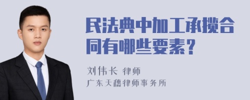 民法典中加工承揽合同有哪些要素？