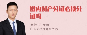 婚内财产公证必须公证吗