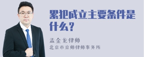 累犯成立主要条件是什么？