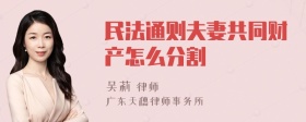 民法通则夫妻共同财产怎么分割