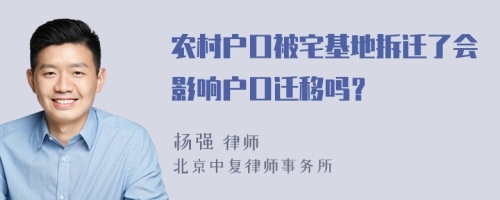 农村户口被宅基地拆迁了会影响户口迁移吗？