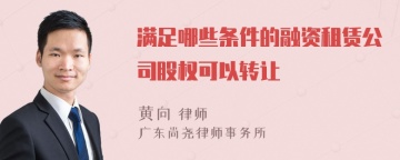 满足哪些条件的融资租赁公司股权可以转让