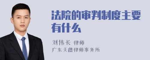 法院的审判制度主要有什么