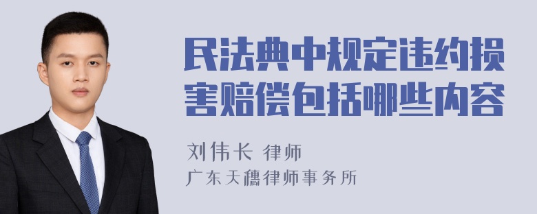 民法典中规定违约损害赔偿包括哪些内容