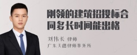 刚领的建筑招投标合同多长时间能出格