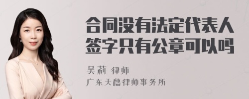 合同没有法定代表人签字只有公章可以吗