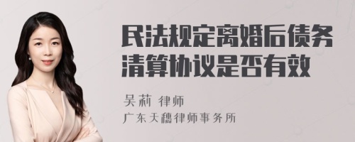 民法规定离婚后债务清算协议是否有效