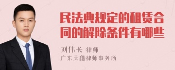 民法典规定的租赁合同的解除条件有哪些