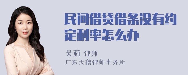 民间借贷借条没有约定利率怎么办