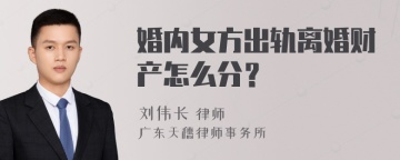 婚内女方出轨离婚财产怎么分？