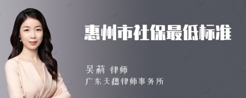 惠州市社保最低标准